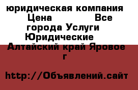 Kazakh holding юридическая компания  › Цена ­ 10 000 - Все города Услуги » Юридические   . Алтайский край,Яровое г.